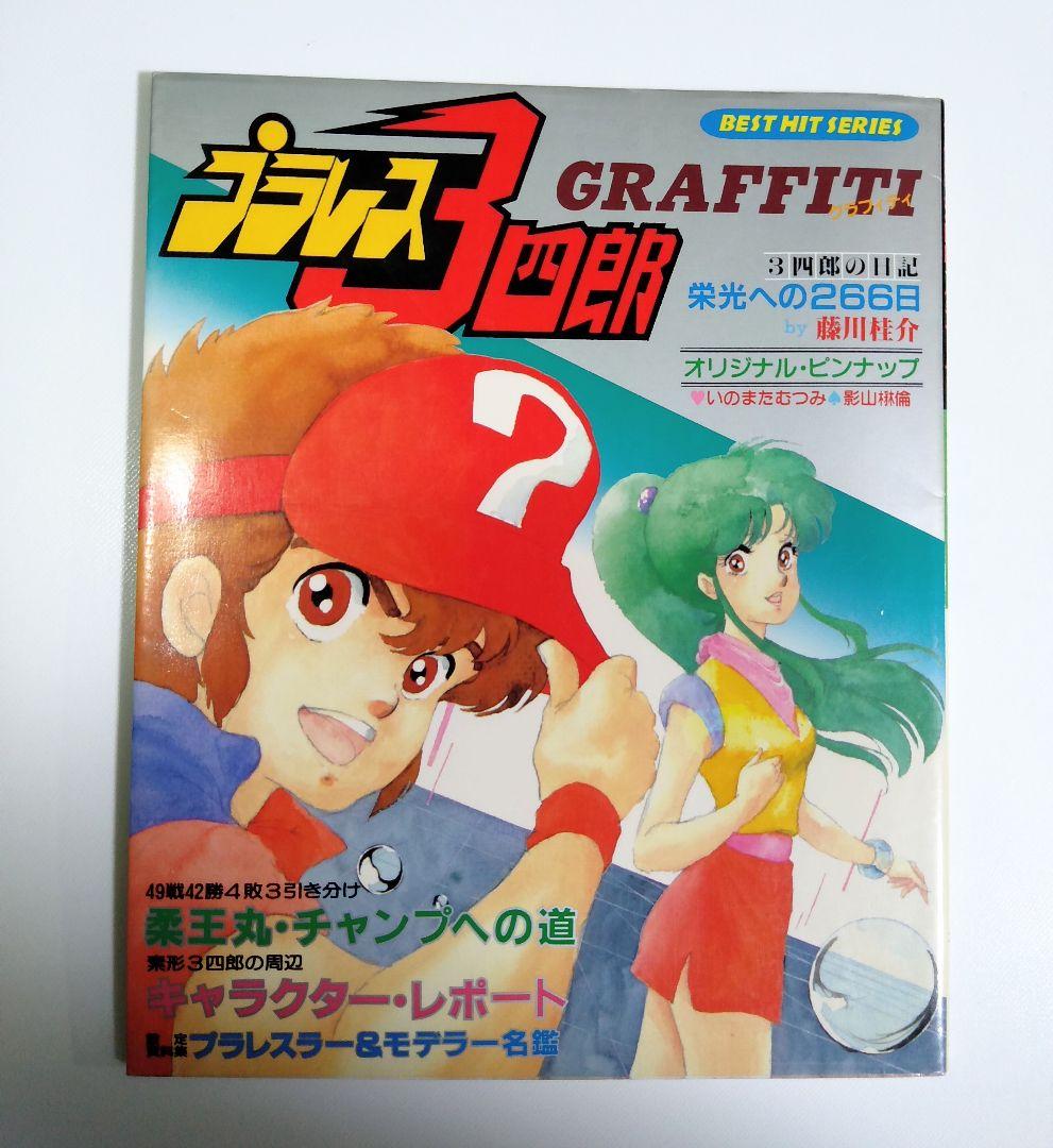 プラレス三四郎☆グラフィティ】ムック本 - メルカリ