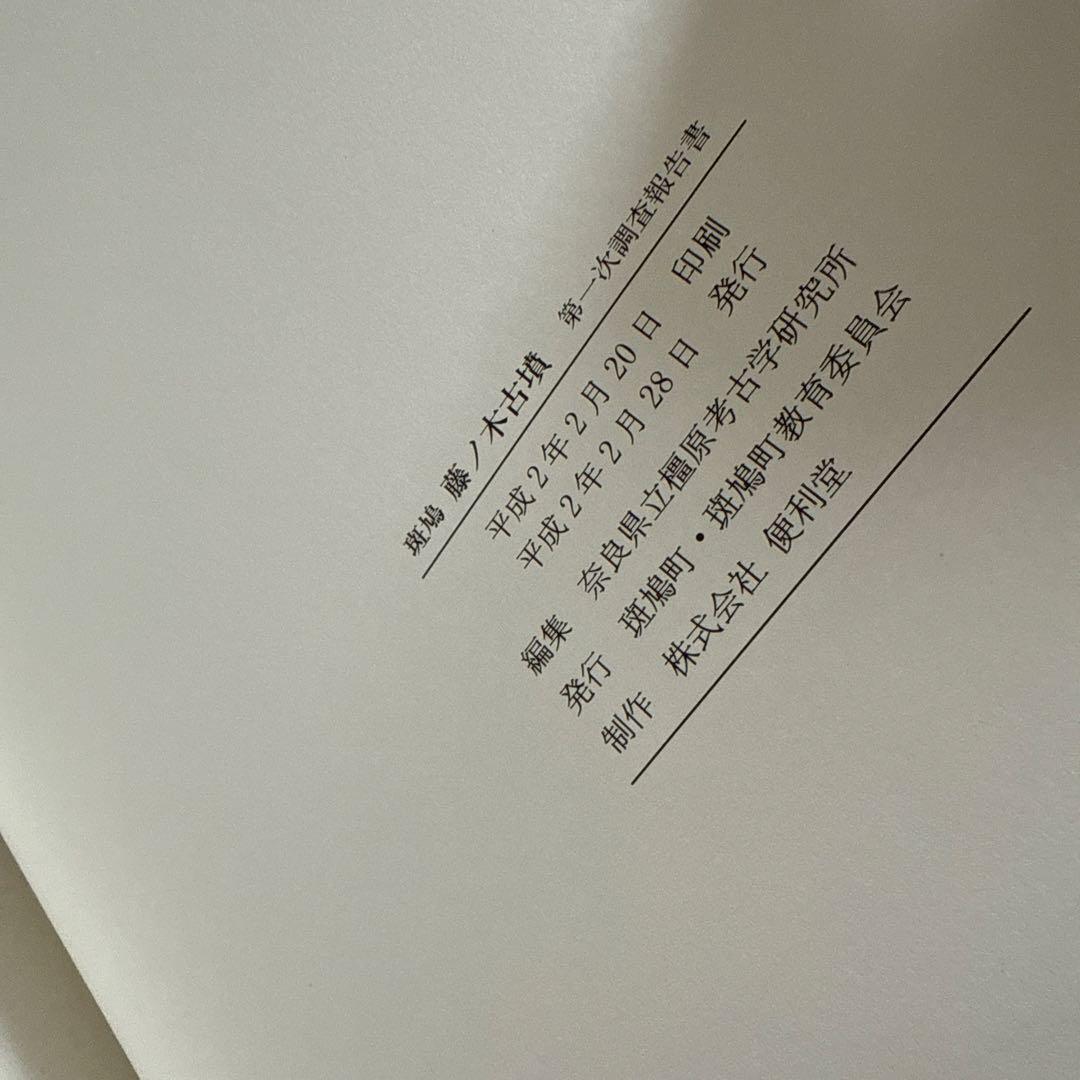 斑鳩藤ノ木古墳 第一次調査報告書 1990 奈良 - メルカリ