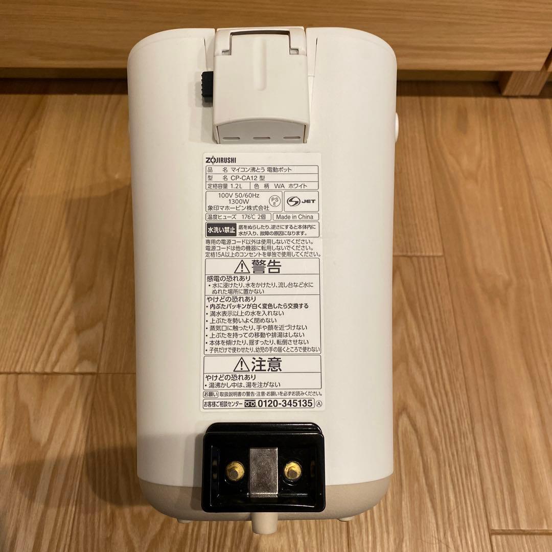 象印 電気ポット STAN. [1.2L] CP-CA12-WA