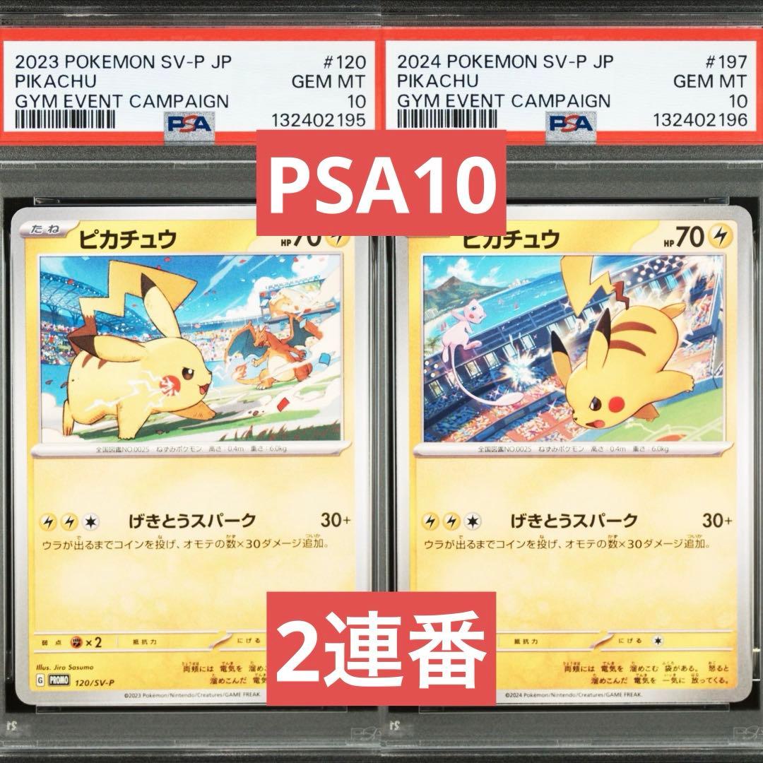 【PSA10】ポケモンカード　ピカチュウ　げきとうスパーク　ジムプロモ　2連番③ PSA10】ピカチュウ げきとうスパーク プロモ - メルカリ