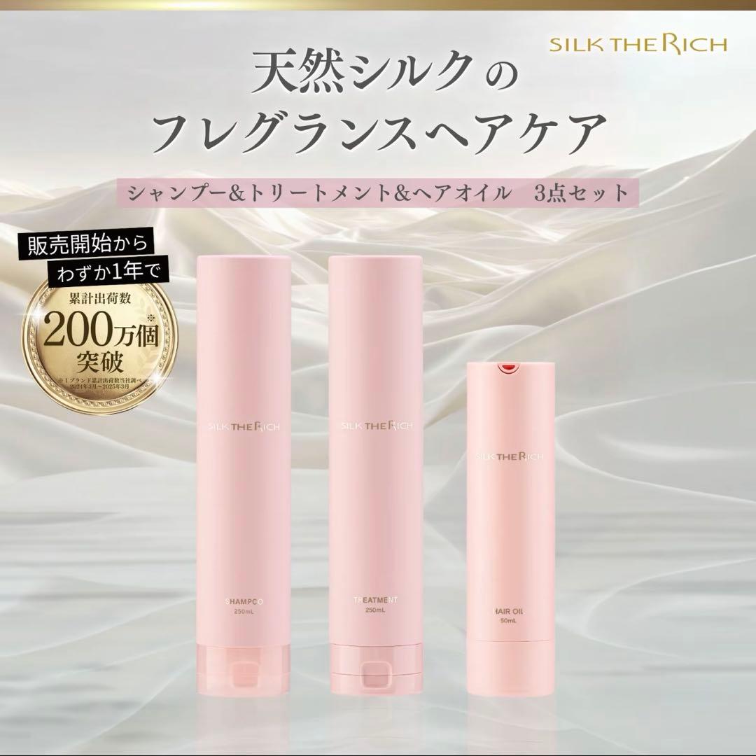 シルクザリッチ/ピンク/新作/シャンプー＋トリートメント＋ヘアオイル