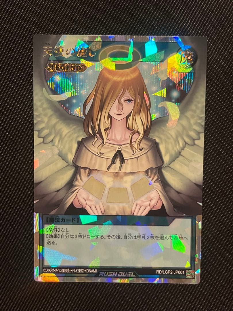 遊戯王　ラッシュデュエル　天使の施し　オーバーラッシュレア RD/LGP2-JP001 天使の施し【オーバーラッシュ レア】 | 遊戯王ラッシュ
