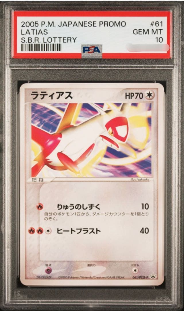 【世界46枚】ラティアス プロモ PSA10 ジム 抽選会 PSA10鑑定済〕ラティアス☆(アンリミ)【☆】{065/082}