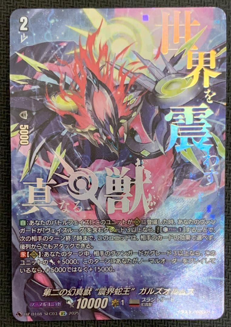 【Noёl HI_】ヴァンガード 第二の幻真獣 ガルズオルムス SEC ブシロード カードファイト!! ヴァンガード DZ-BT08/SEC03 第二の幻真