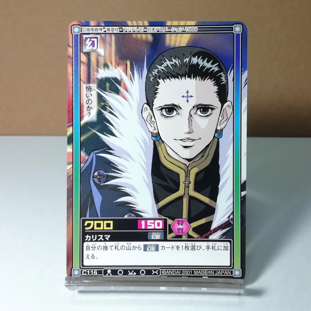 C116 クロロ ハンターハンター カードダス HUNTER×HUNTER 希少 - メルカリ