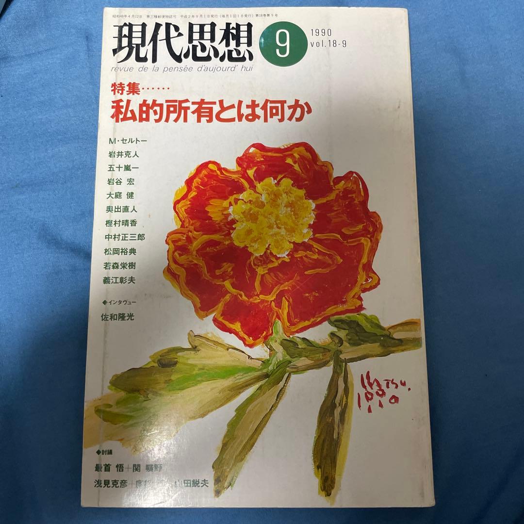 現代思想 9 特集...私的所有とは何か 所有とは何か (講談社学術文庫 2796) | ピエール=ジョゼフ・プルードン