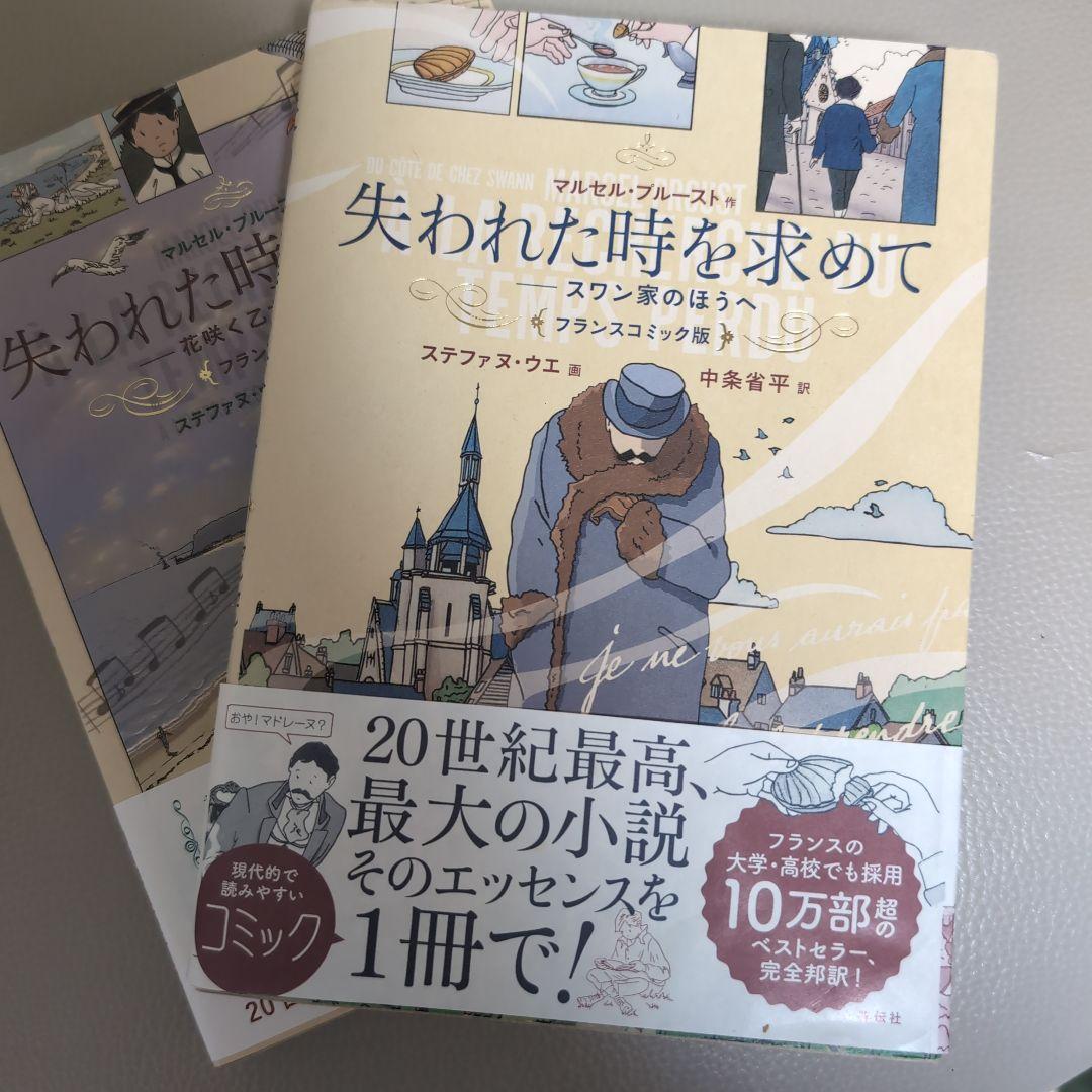 失われた時を求めて マルセル・プルースト2冊まとめ売り - メルカリ