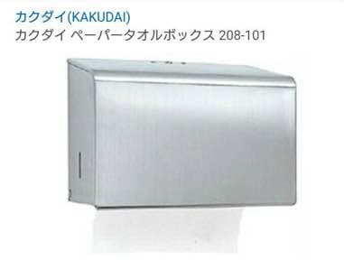 新品！ペーパータオルボックス カクダイ KAKUDAI トイレ　コロナ ペーパータオルボックス 208-103 カクダイ | 業務用建材・建築資材の
