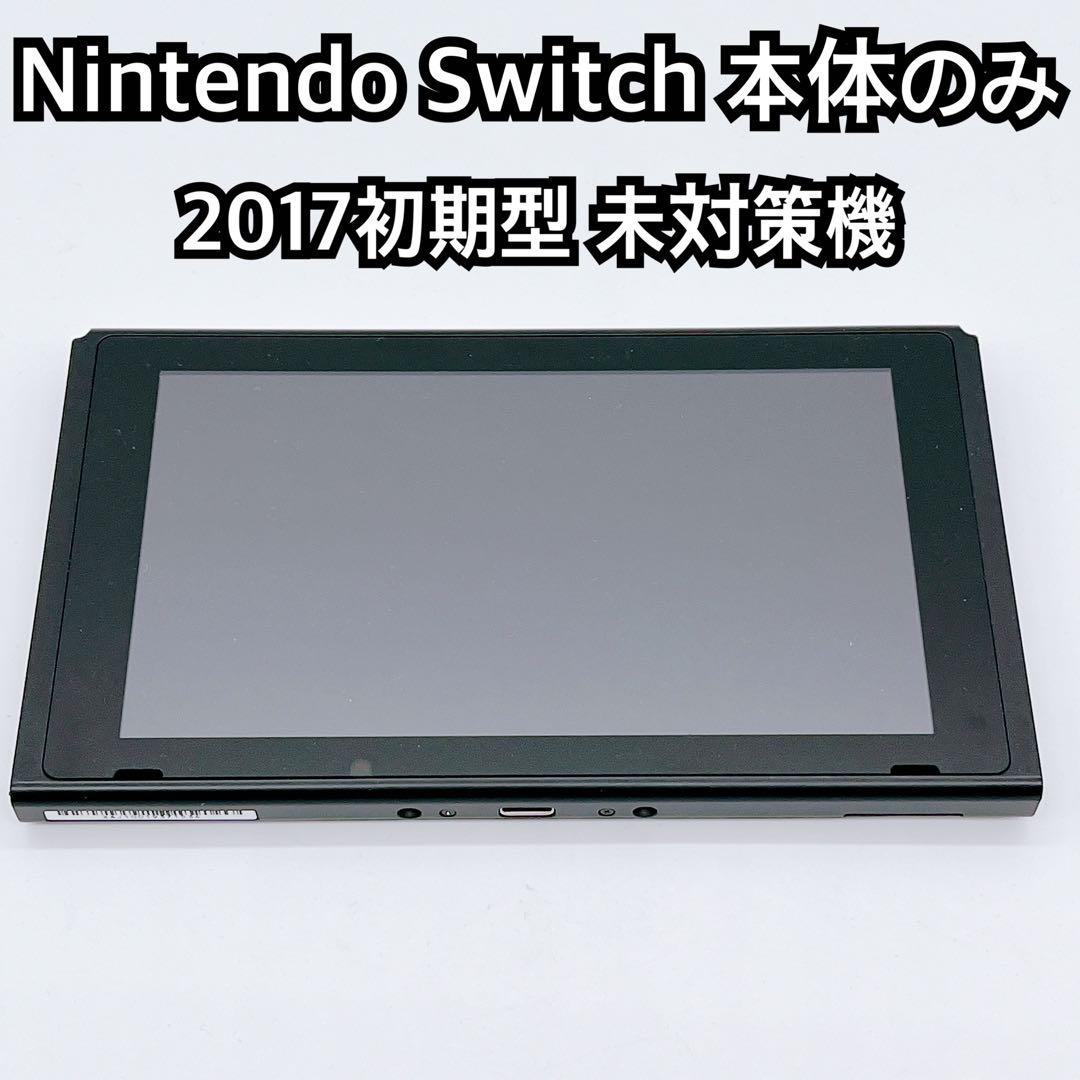 Nintendo Switch 初期型 2017年モデル 未対策機 本体のみ Nintendo Switch 初期型 2017年モデル 未対策機 本体のみ - メルカリ