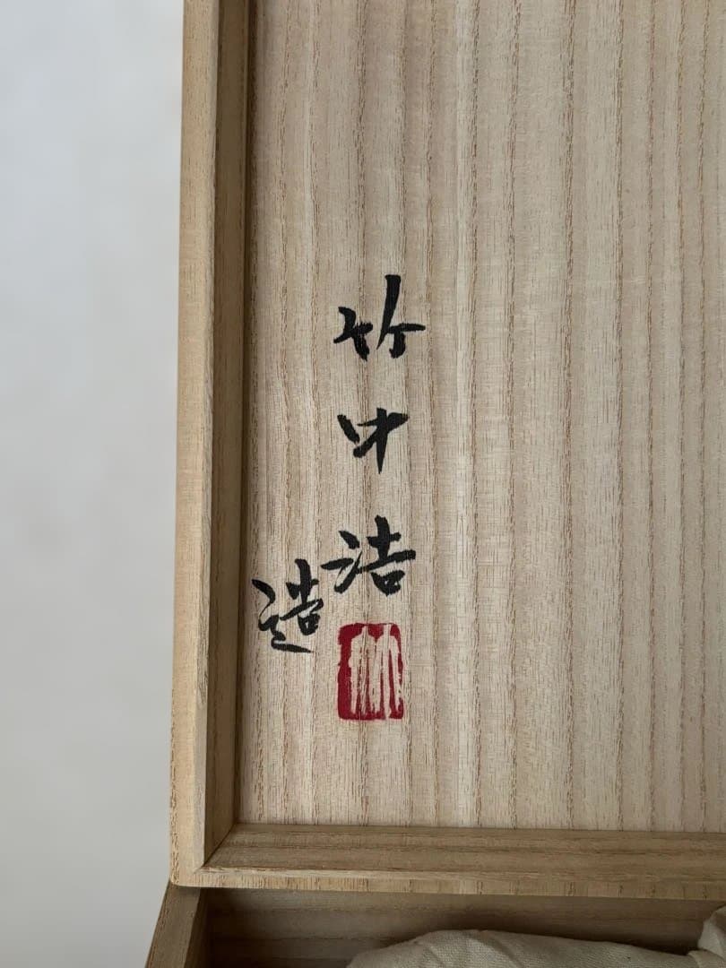 京都の陶芸家、竹中浩さんの色繪竹の子文鉢 新品未使用 - メルカリ