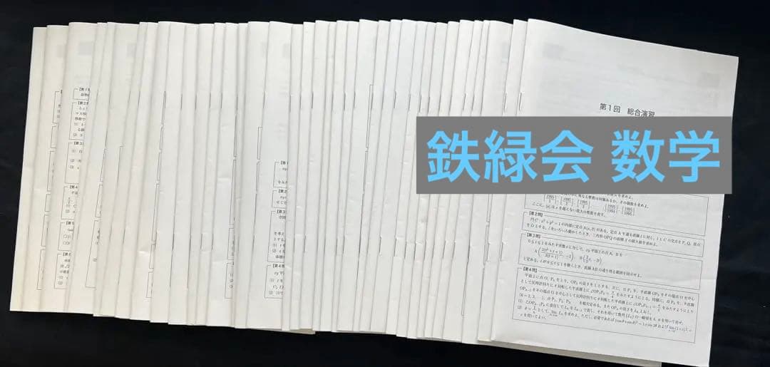 鉄緑会 高3 数学 冊子 全37回 鉄緑会 高3 入試数学演習 全37回分冊子 鉄緑会 高3数学 入試数学演習第
