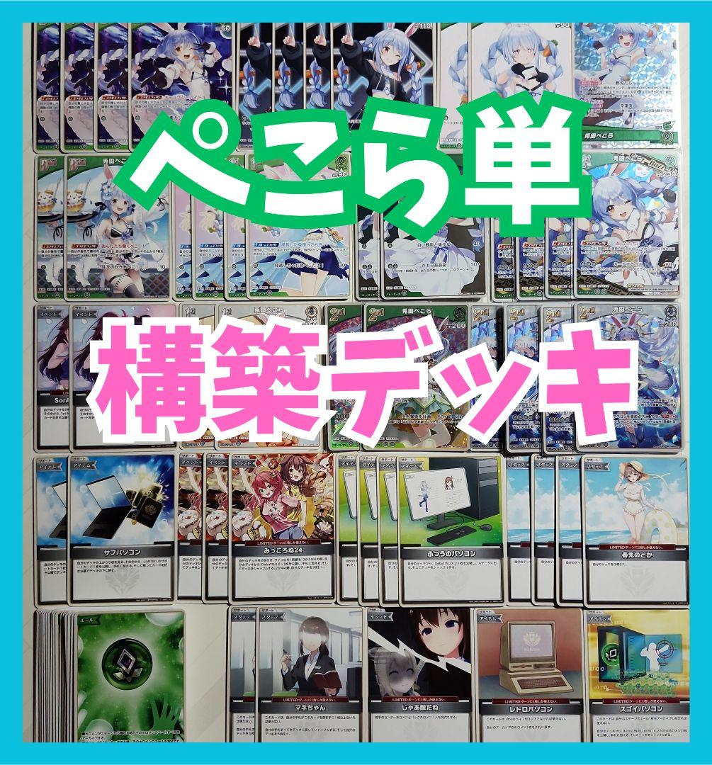 兎田ぺこら単 ホロカ 構築デッキ - メルカリ