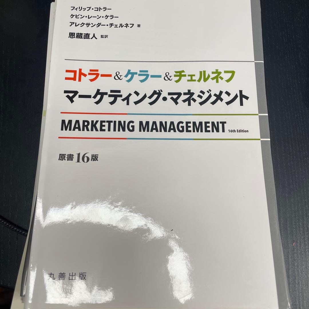 マーケティング・マネジメント 第16版 ⚠️裁断済 コトラー&ケラーのマーケティング・マネジメント 第12版 | Philip