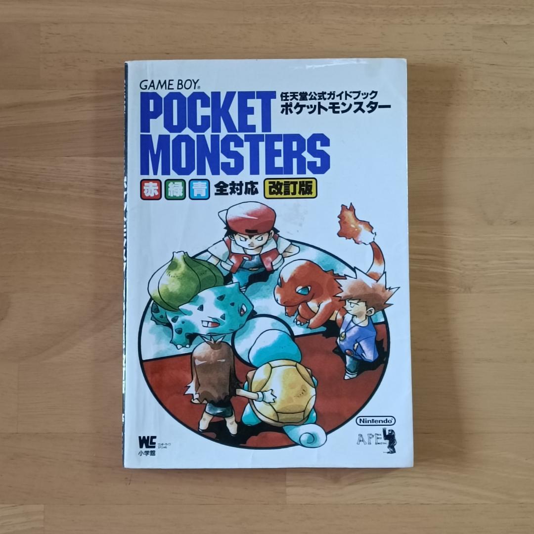 ポケットモンスター 赤・緑・青全対応 ゲームボーイ 攻略本 公式ガイド