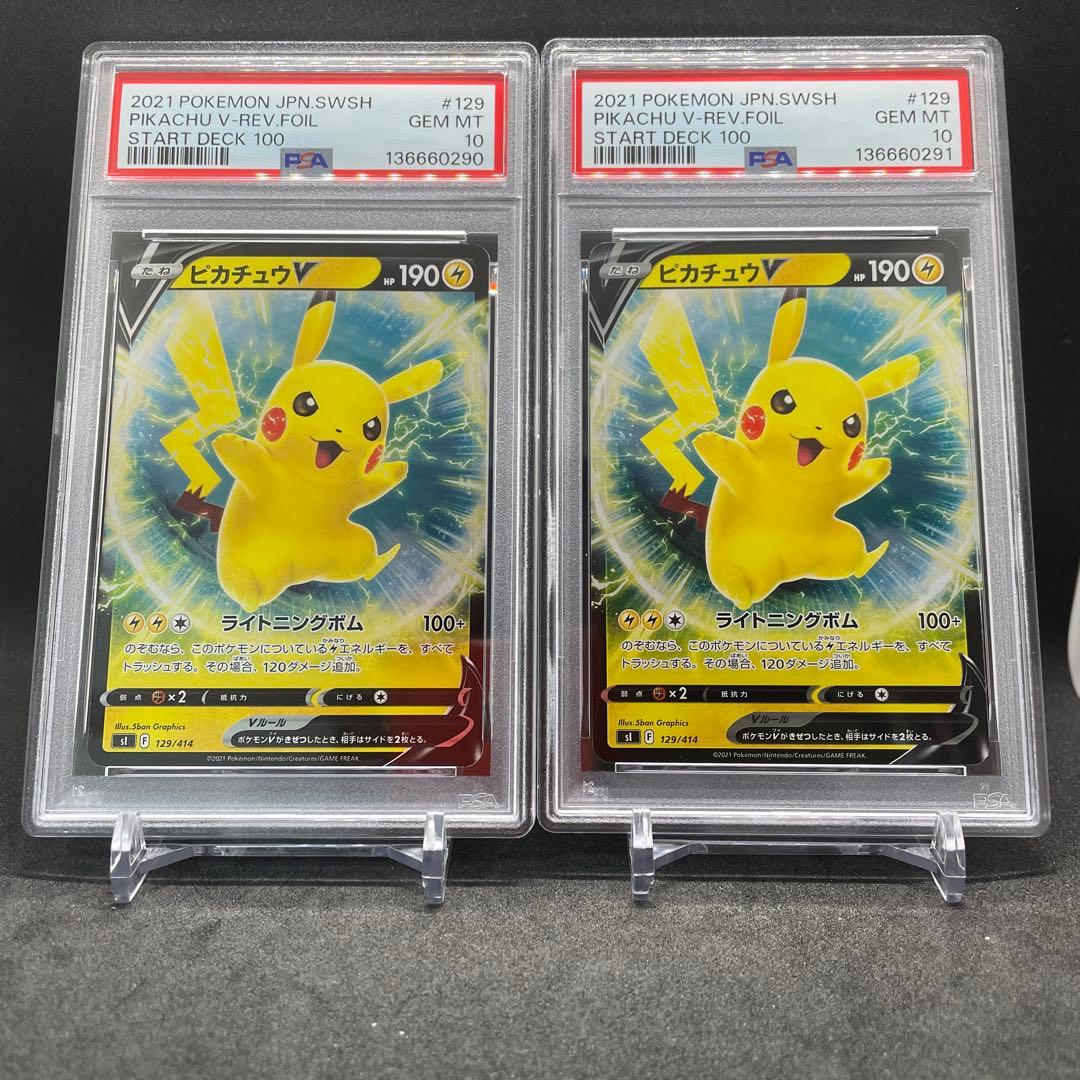 【PSA10】ピカチュウ V 129/414 ポケモンカード 買取相場】-ポケカ-(ノーマル仕様)ピカチュウV(-)(SI-129-414