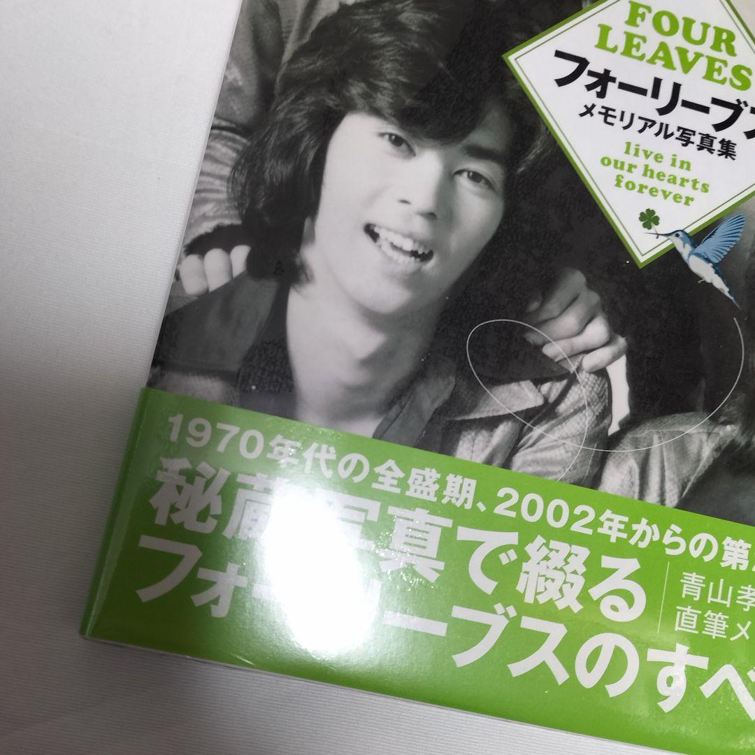 フォーリーブス　メモリアル写真集　未開封品