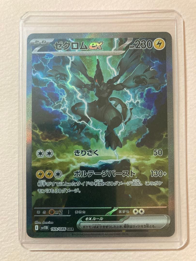 【ポケカ】ゼクロムex 　SAR ゼクロムex(SAR)[sv11B]の価格・値段と買取相場 - ポケカジラ
