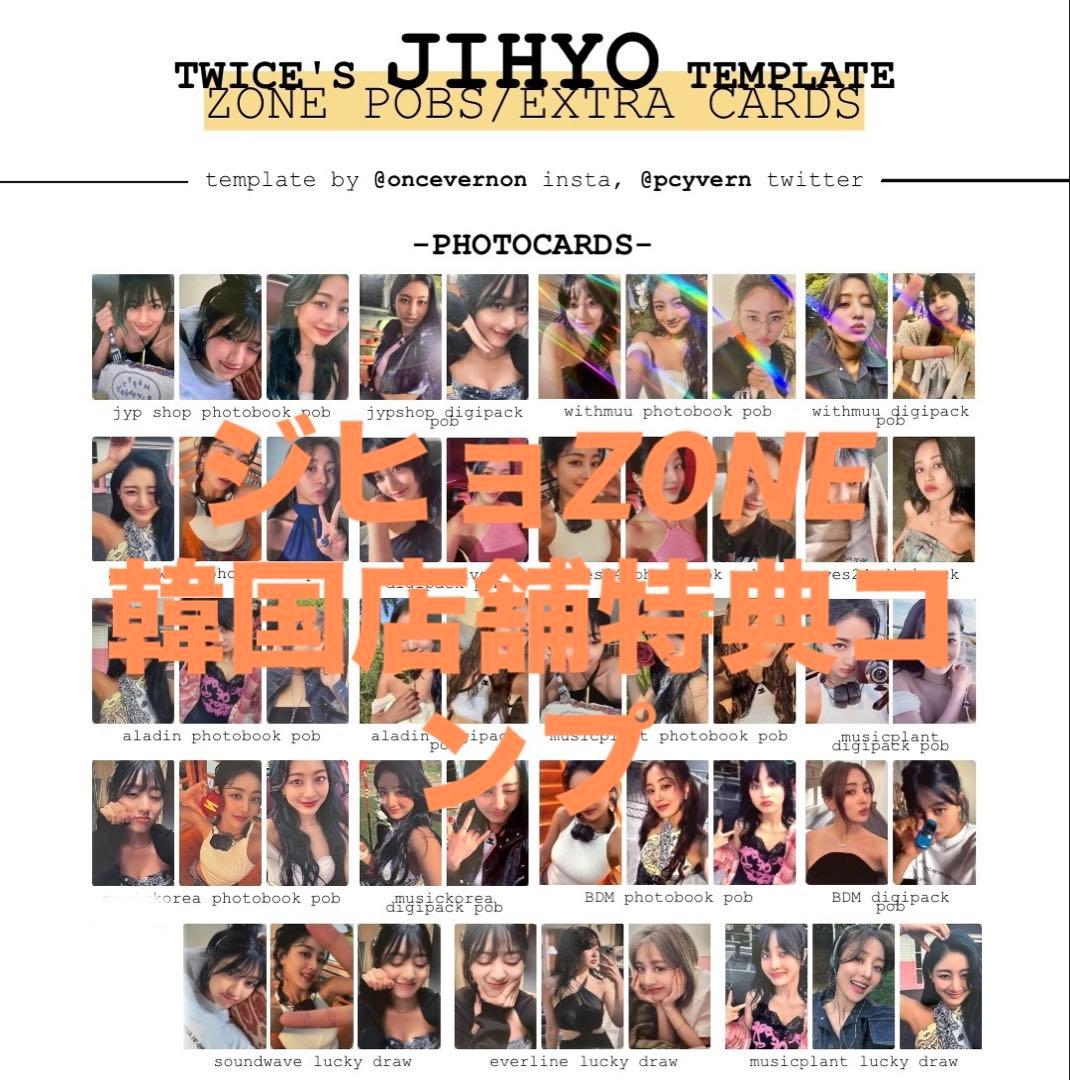 ジヒョ TWICE ZONE 公式 特典 トレカ コンプリート JIHYO (ジヒョ/TWICE)｜ファーストミニアルバム『ZONE』でソロデビュー