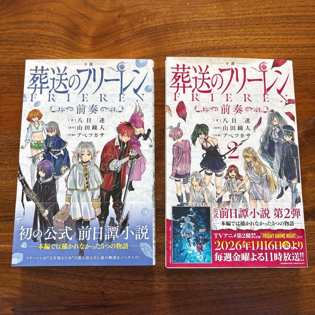 小説葬送のフリーレン～前奏～ 2冊セット - メルカリ