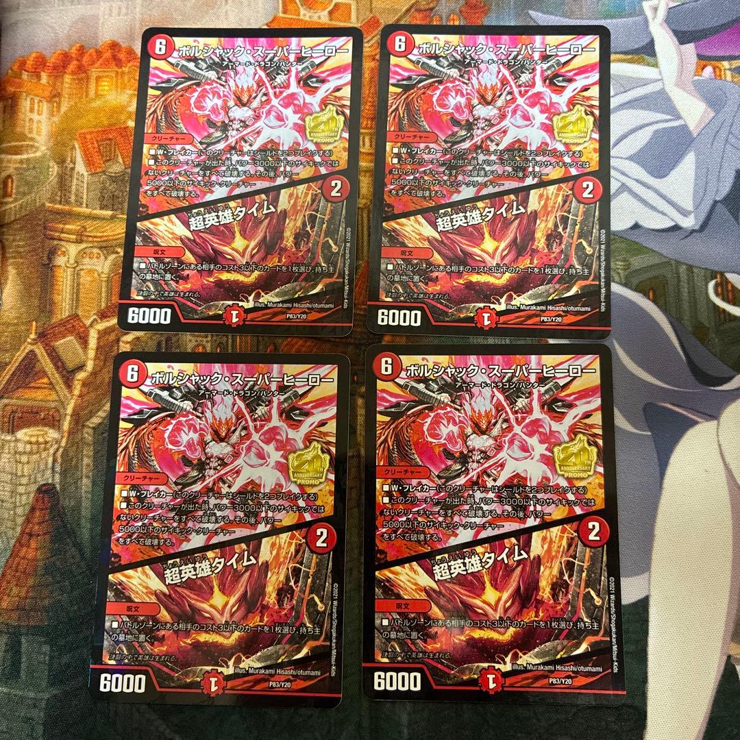 デュエマ　ボルシャック・スーパーヒーロー プロモ　4枚 ボルシャック・スーパーヒーロー/超英雄タイム【デュエルマスターズ