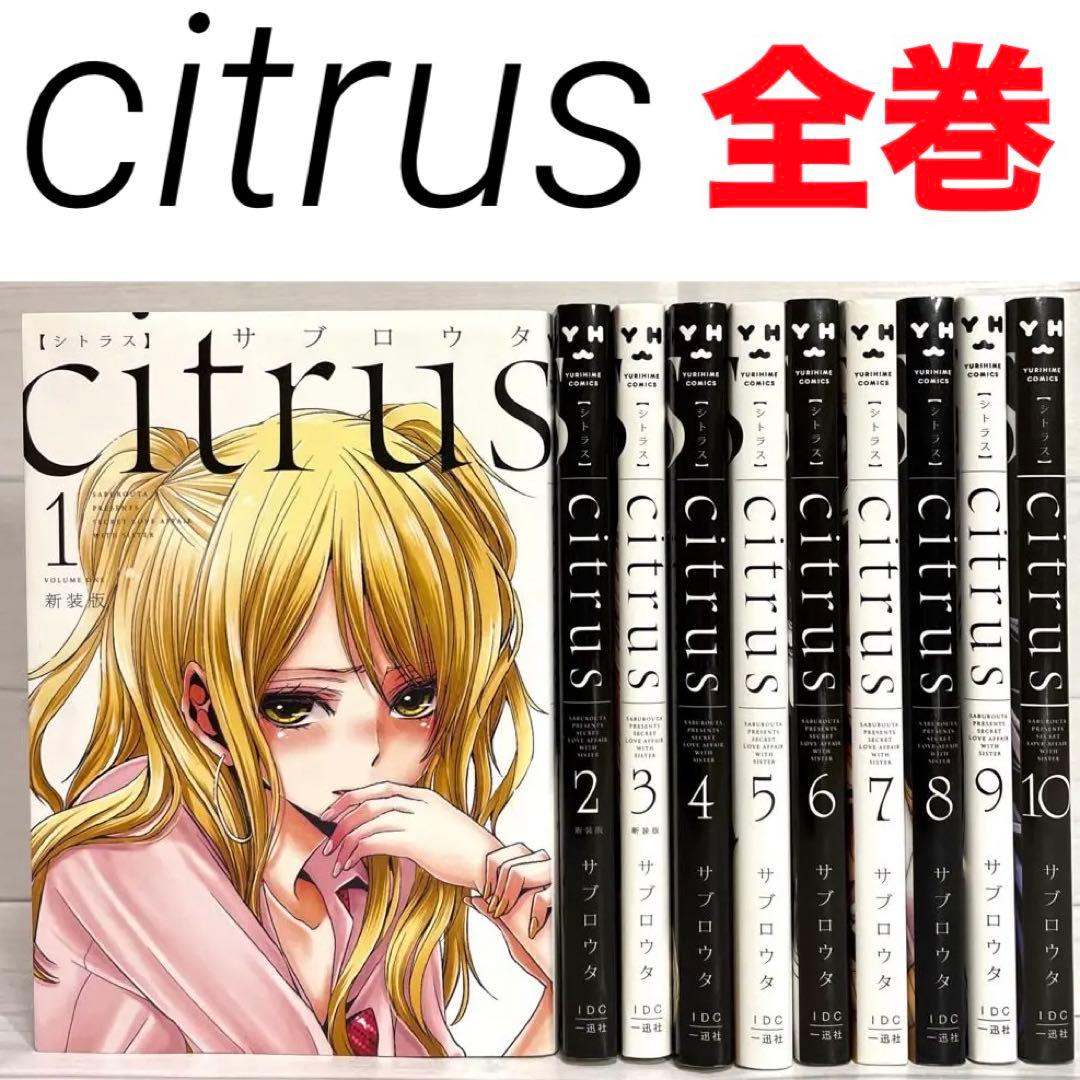 完結】citrus(シトラス)全巻1〜10巻セット 新装版 コミック 漫画