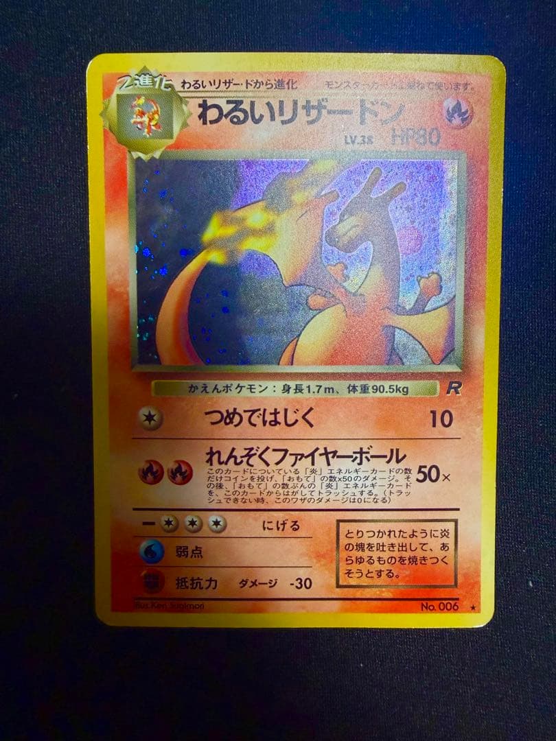 わるいリザードン ☆ 第4弾拡張パック ロケット団 旧裏 - メルカリ