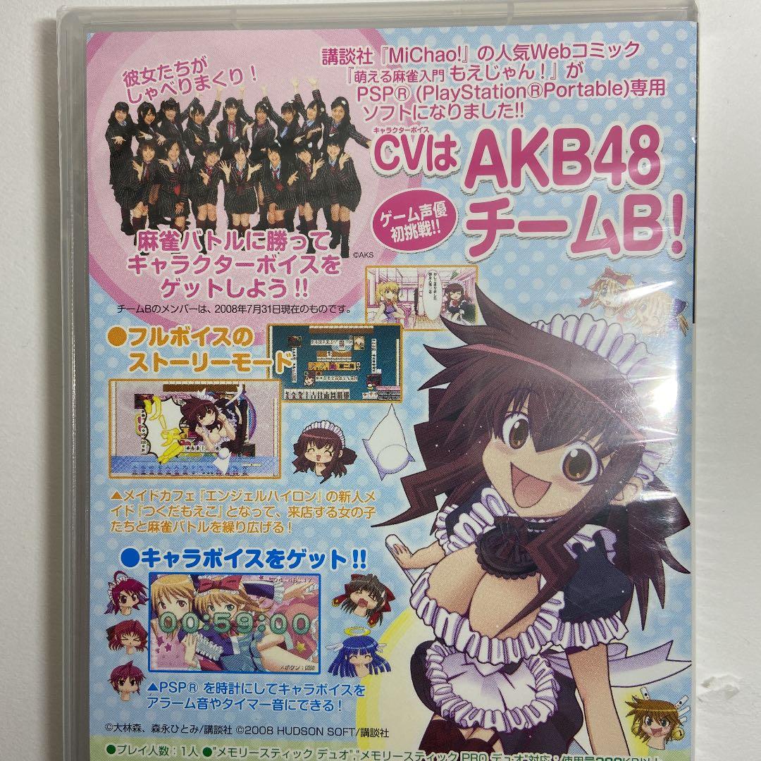 新品 希少】萌える麻雀 もえじゃん！ psp プレイステーション - メルカリ