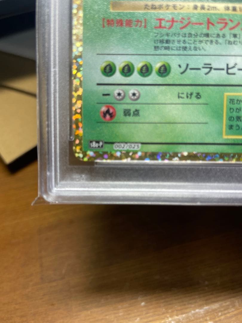 フシギバナ 25th PSA10 - メルカリ