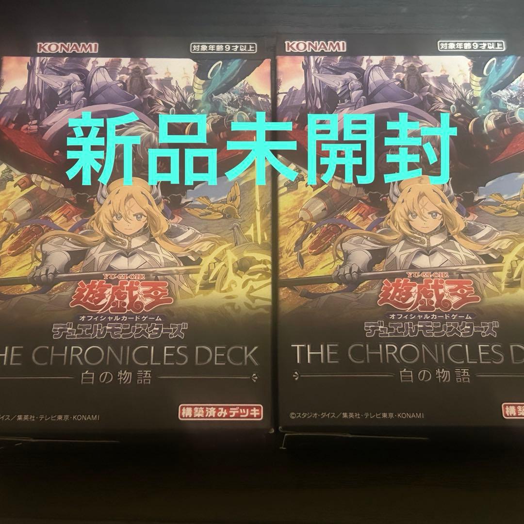 遊戯王 THE CHRONICLES DECK 白の物語 2個セット 新品未開封 - メルカリ