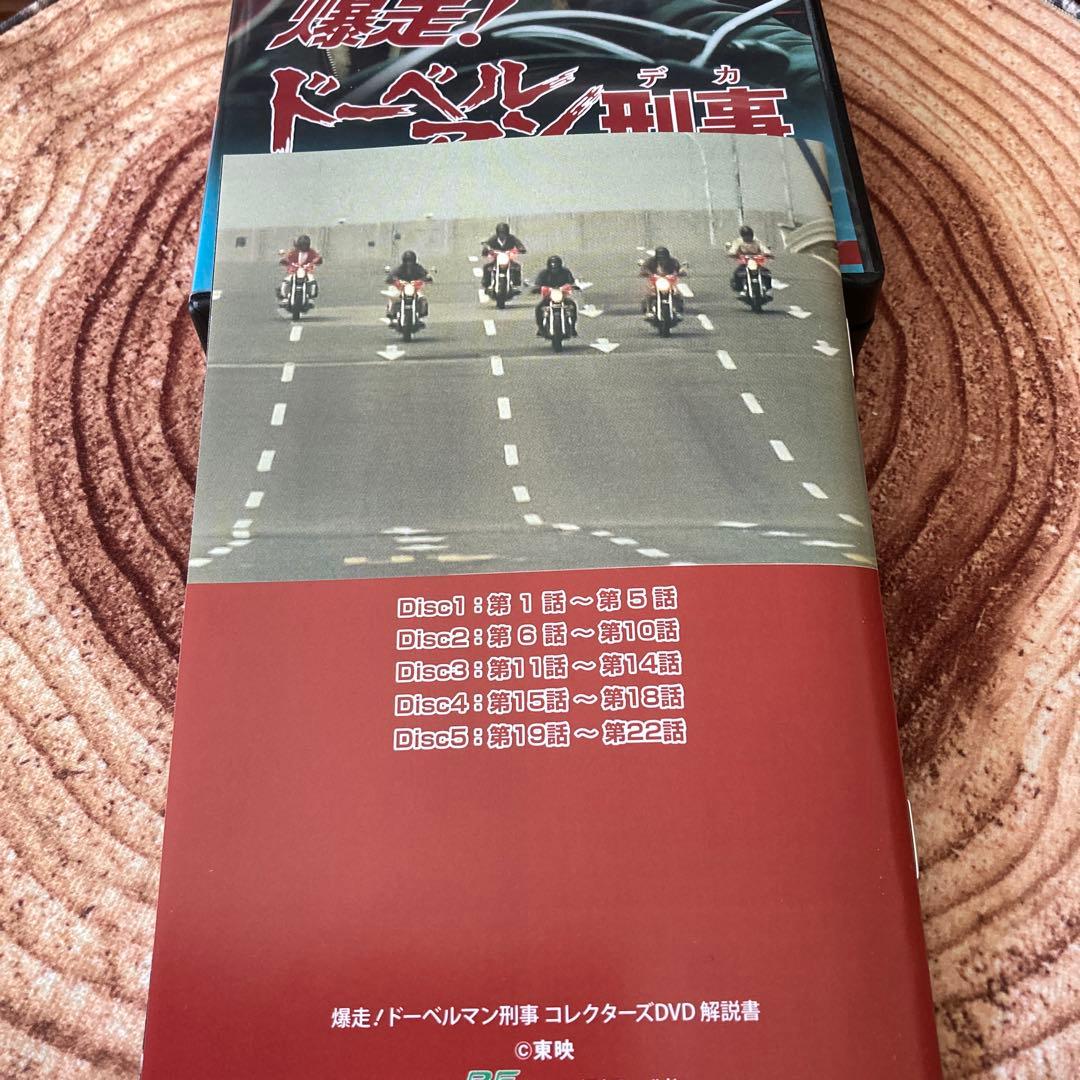 爆走!ドーベルマン刑事 コレクターズDVD BOX〈5枚組〉黒沢年男/志穂美