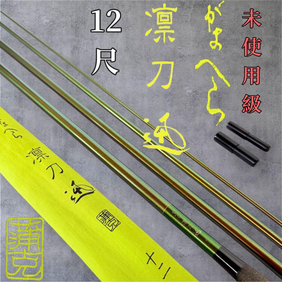 未使用級 がまかつ がまへら 凛刀 迅 12尺 へら竿 - メルカリ