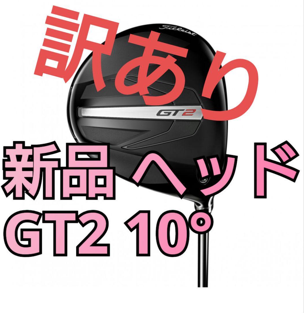 訳あり 新品 GT2 ドライバー ヘッドのみ 10度 タイトリスト 単品 単体
