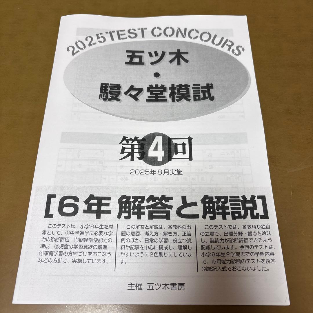 五ツ木・駸々堂模試テスト 2025年 第4回 小6 - メルカリ