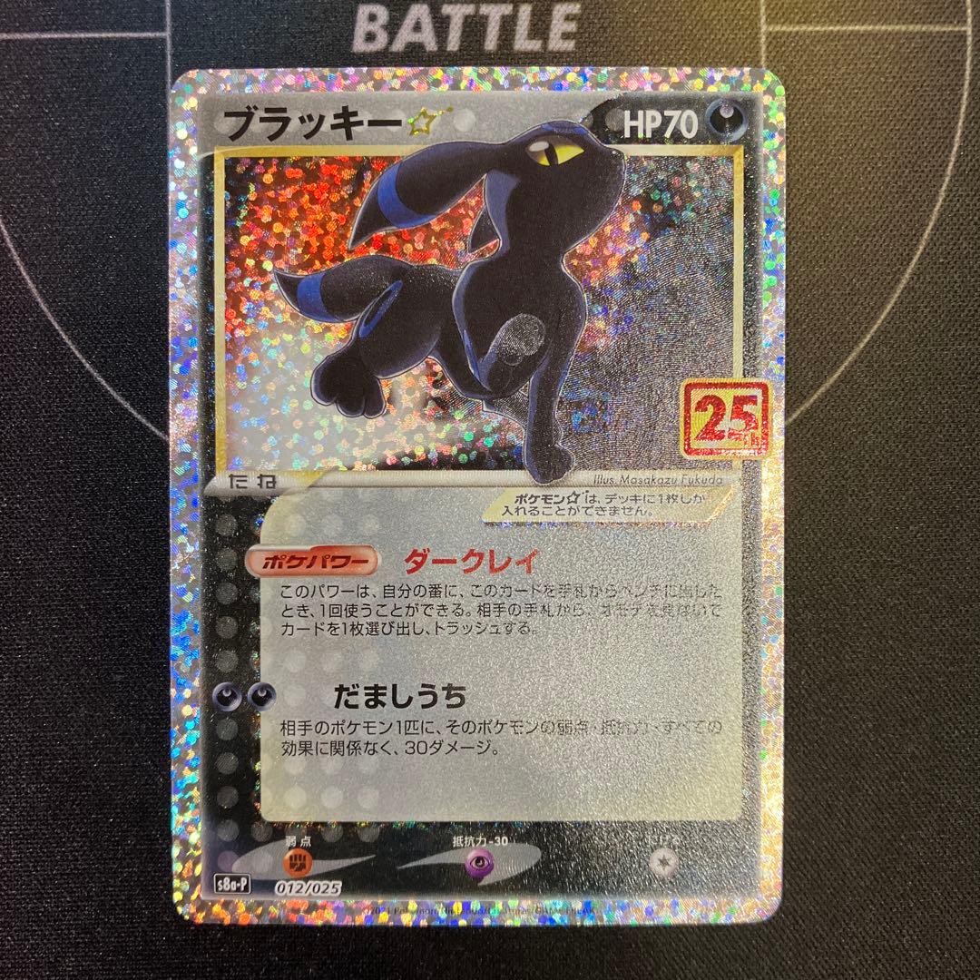 ブラッキー25th s8a-P 012/025 送料無料 即購入可能 - メルカリ