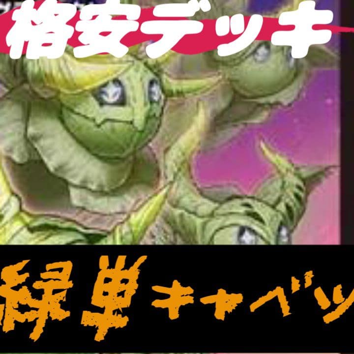 格安デッキ 緑単グランセクト 緑単キャベツ デッキ らくらくメルカリ便