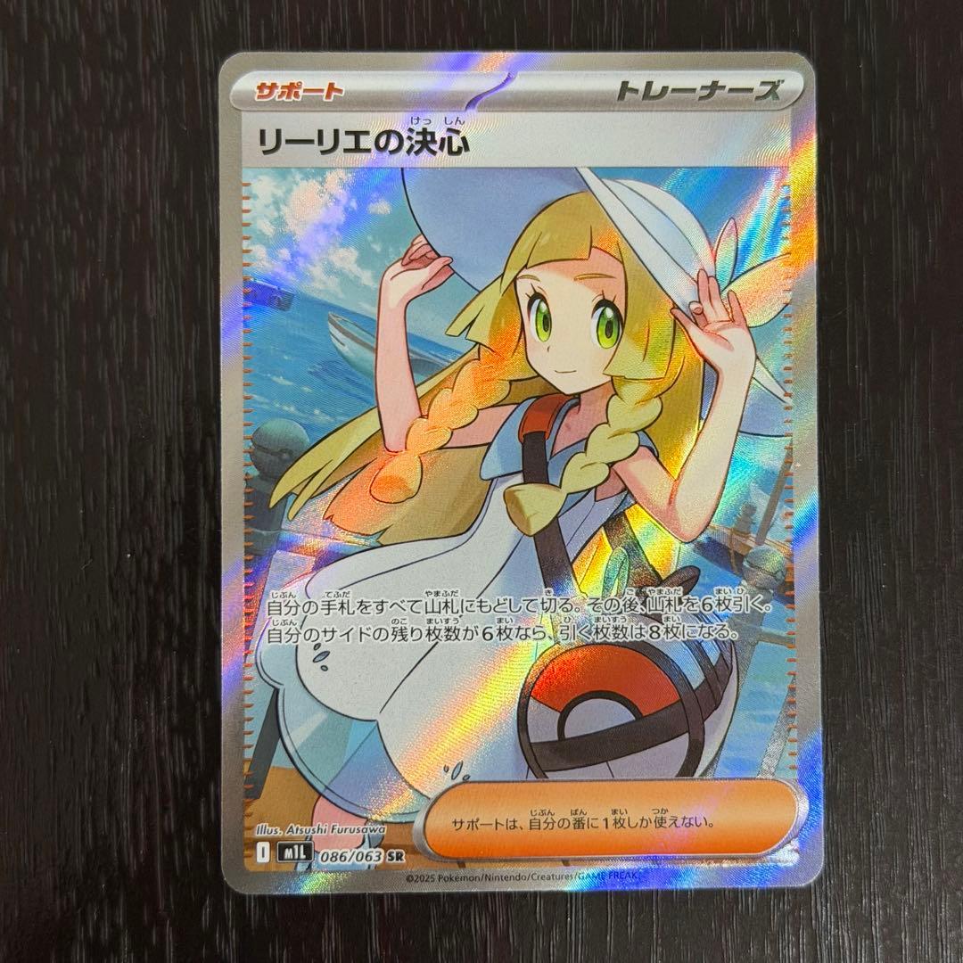 リーリエの決心 SR メガブレイブ リーリエの決心 SR [メガブレイブ] M1L 086/063 買取 | ポケモンカード