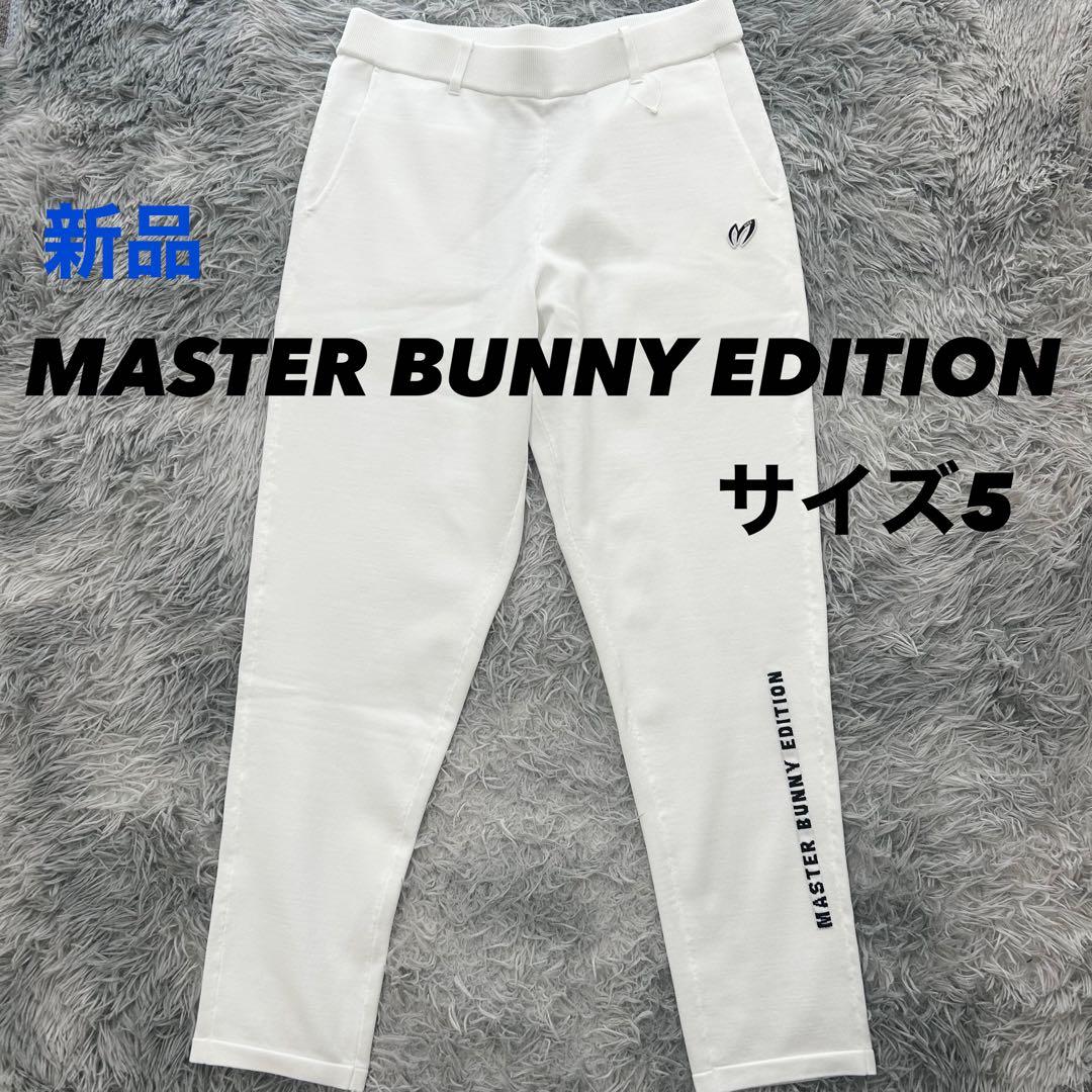 新品　マスターバニーエディション　パンツ　ジョガー　ニット　ストレッチ　サイズ5 ナイロンストレッチ ジョガーパンツ | MASTER BUNNY EDITION（マスター