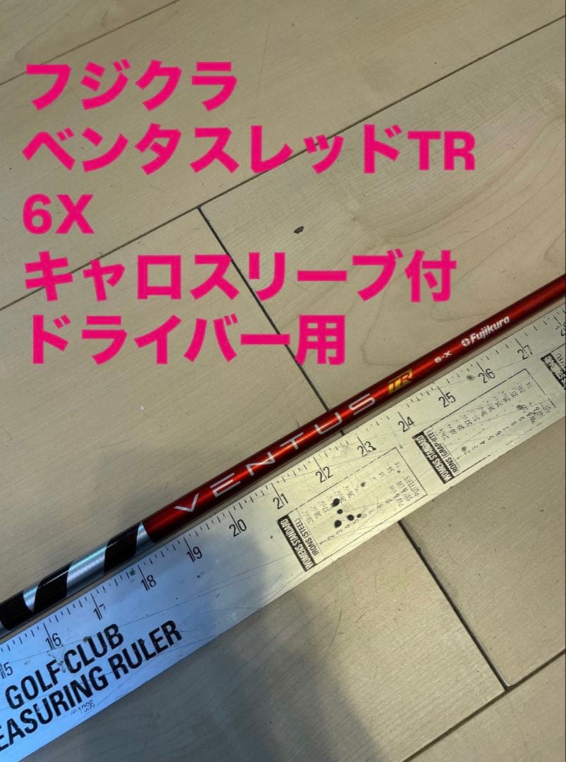 VENTUS TR RED VELOCORE 6x キャロウェイスリーブ付 303 フジクラ