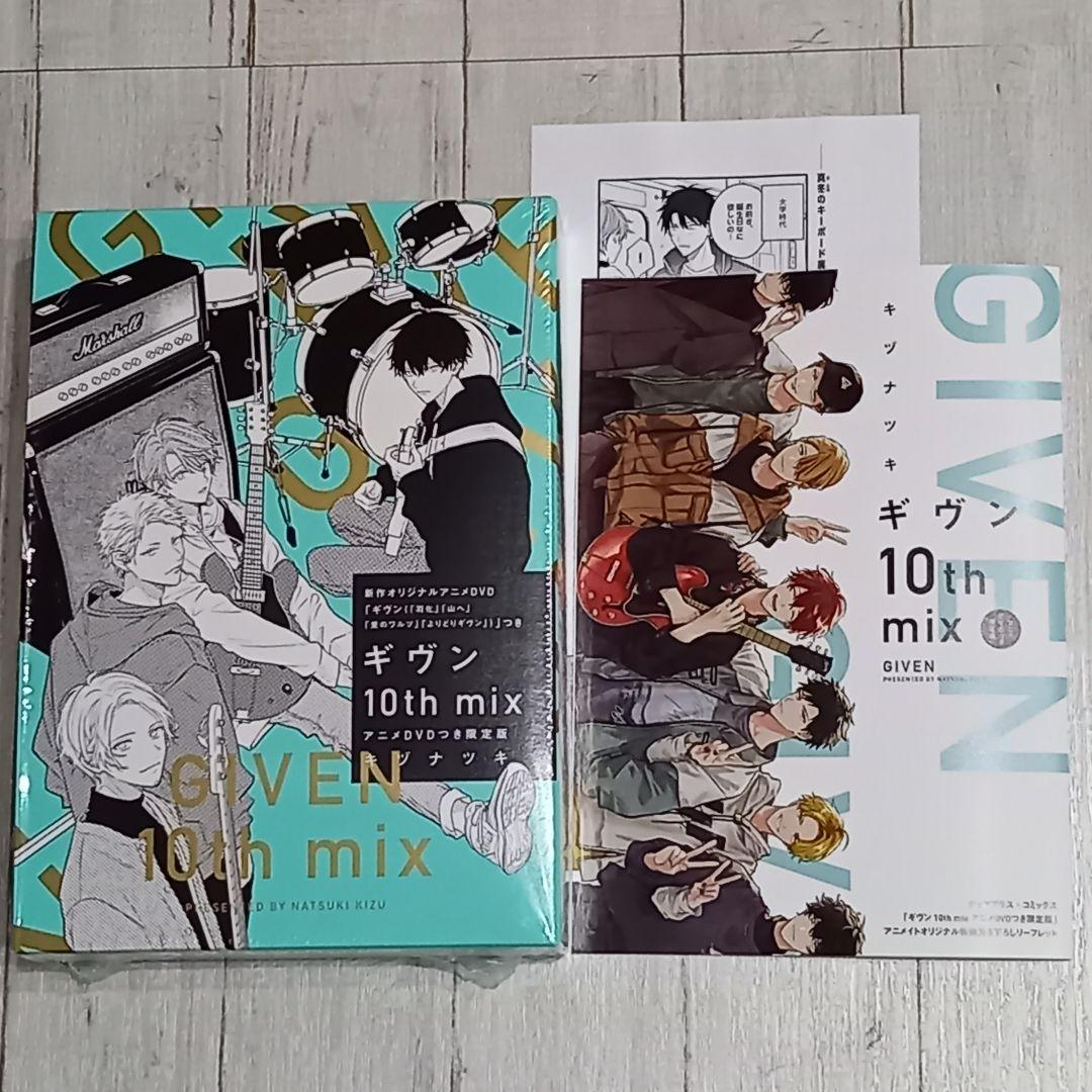 ギヴン 10th mix アニメDVDつき限定版 アニメイト特典2点セット付き