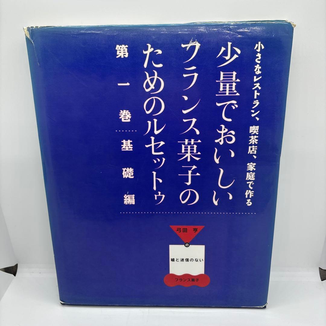 少量でおいしいフランス菓子のためのルセットゥ 5巻セット 著者 弓田亨
