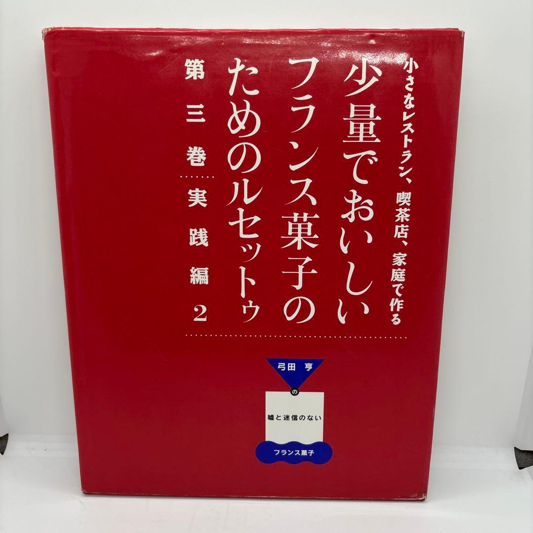 少量でおいしいフランス菓子のためのルセットゥ 5巻セット 著者 弓田亨