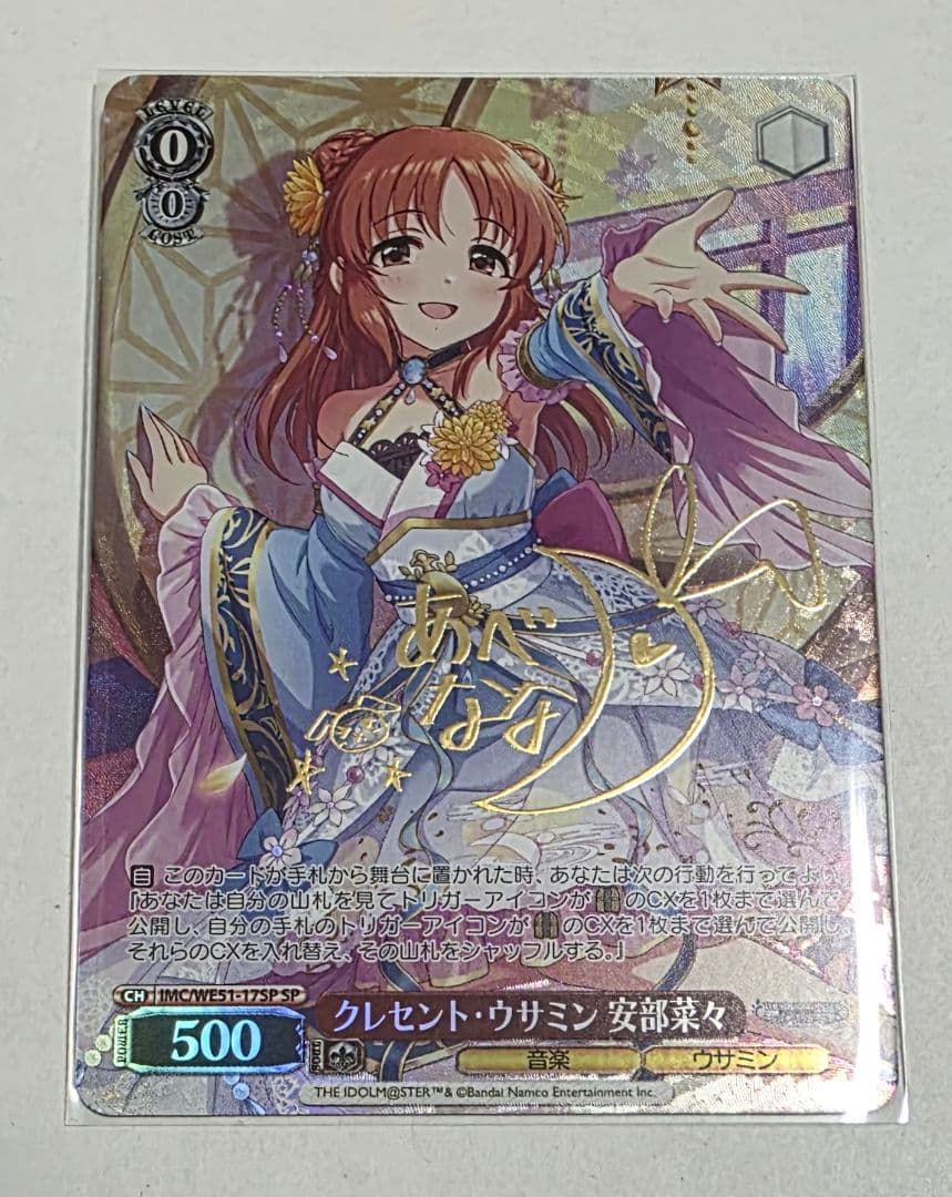 ヴァイスシュヴァルツ クレセント・ウサミン 安部菜々 SP サイン クレセント・ウサミン 安部菜々(SP/サイン)(IMC/WE51-17SP) | SP