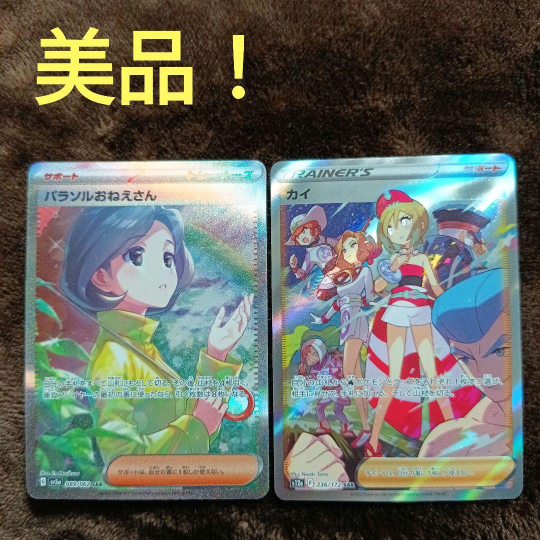 ポケモンカード パラソルおねえさんSAR・カイSAR - メルカリ