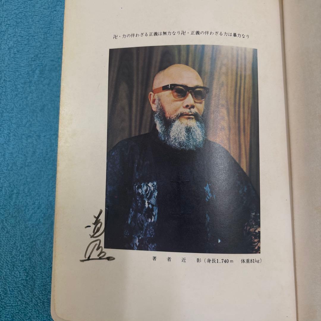 非売品、サイン入り)少林寺拳法 教範 1974年改訂新版発行 宗道臣 著