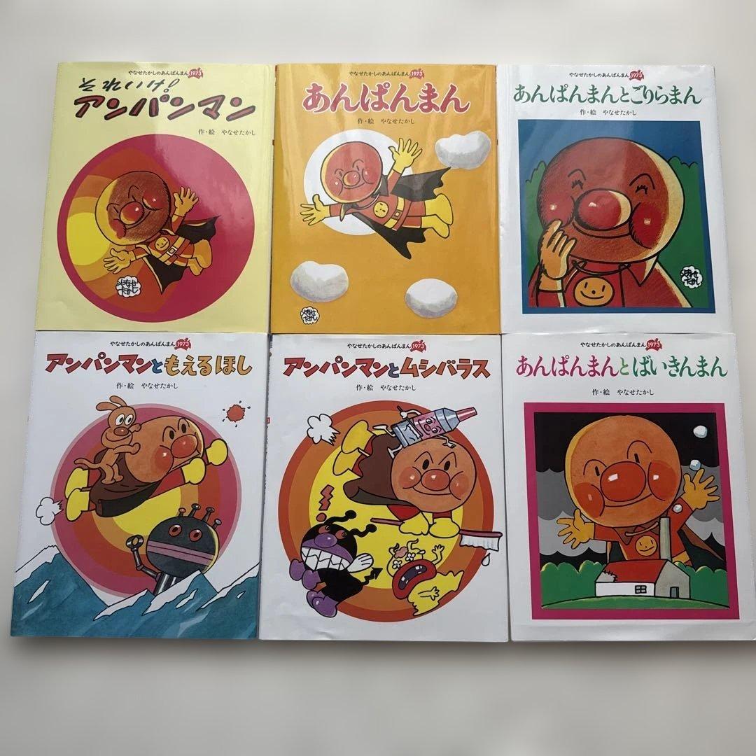 アンパンマン 初期 絵本6作セット レトロ - メルカリ