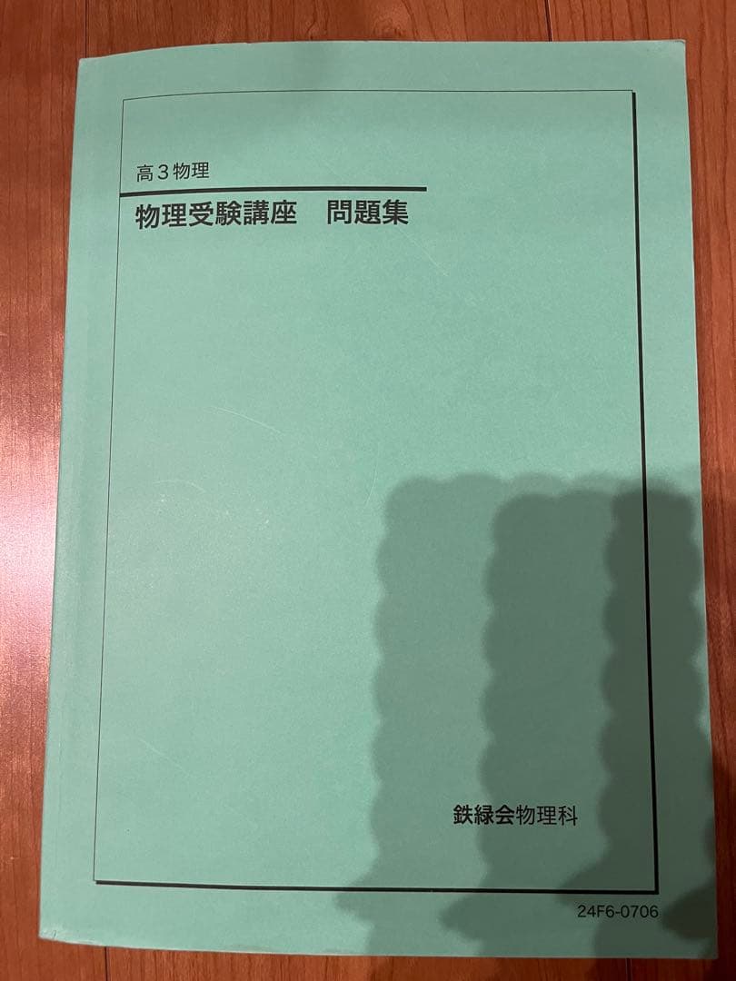 2024鉄緑会物理受験講座問題集演習フルセット30回分新課程対応 - メルカリ