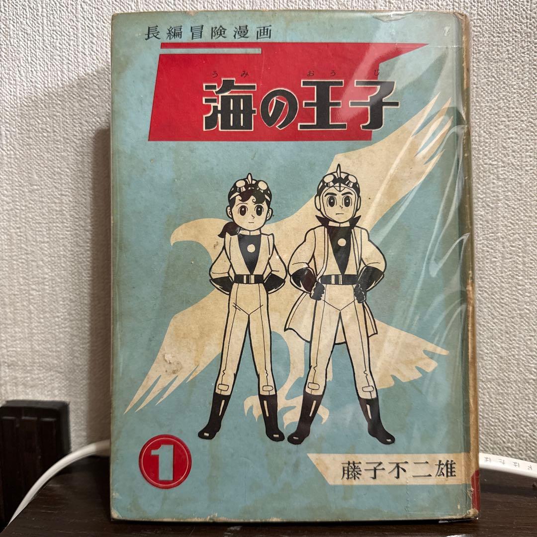 海の王子 第１巻　藤子不二雄 Amazon.co.jp: 海の王子 1 (藤子・F・不二雄大全集) : 藤子・F・不二雄: 本