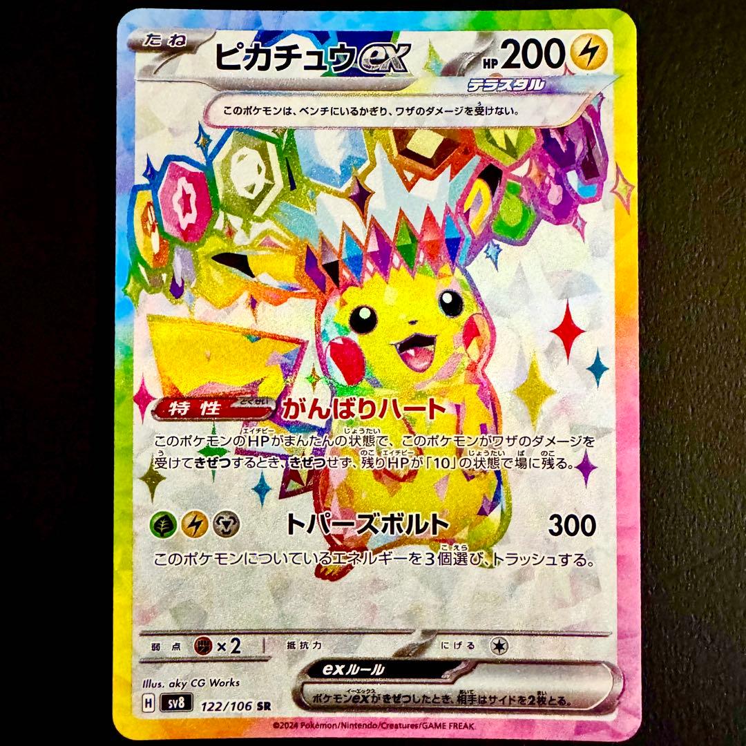 ピカチュウ ex SR 122/106 超電ブレーカー SV8 ポケモンカード - メルカリ