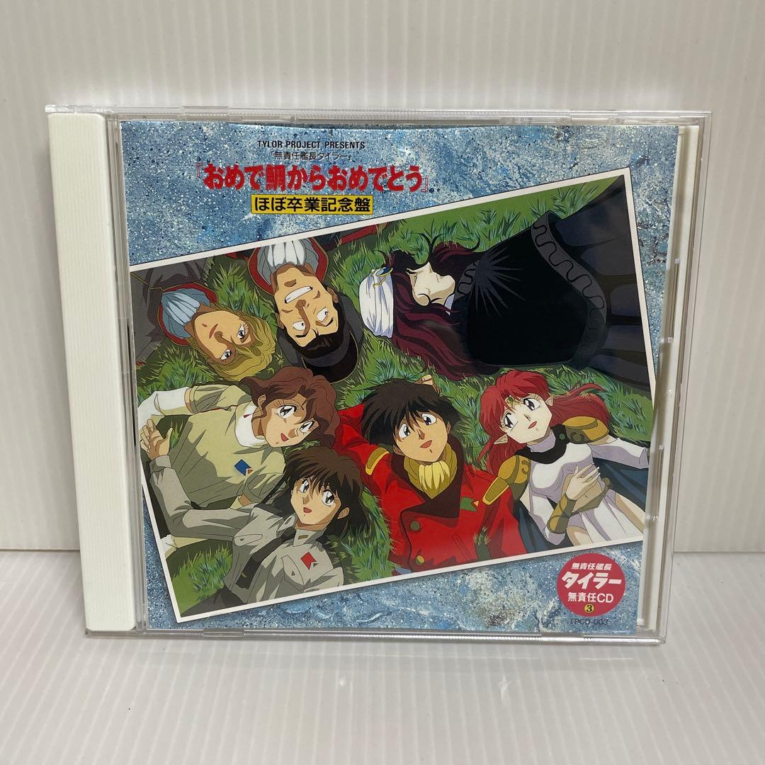 貴重 非売品】無責任艦長タイラー 無責任CD1, 2, 3 CD3枚セット - メルカリ