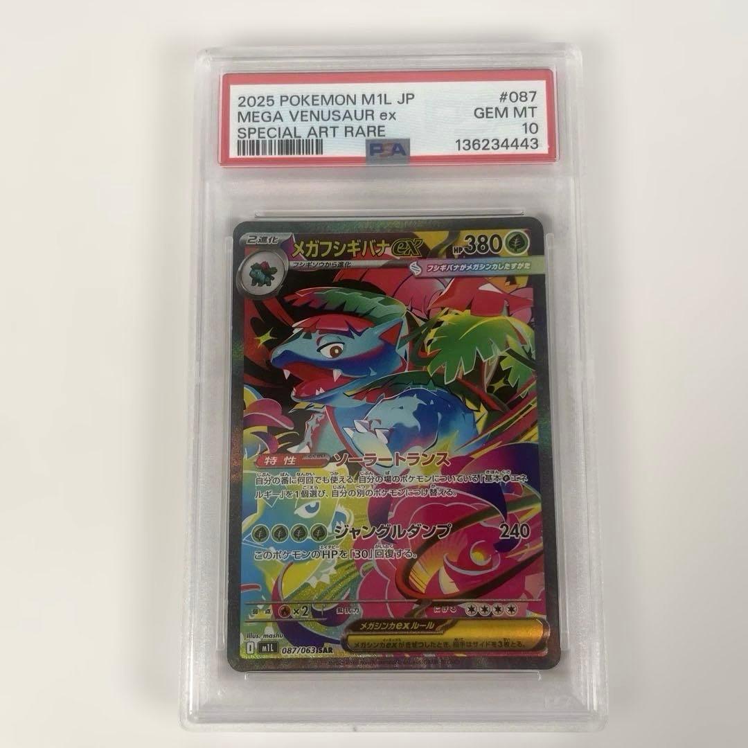 メガフシギバナex m1l 087/063 PSA10 PSA10】メガフシギバナex SAR [M1L 087/063] - メルカリ
